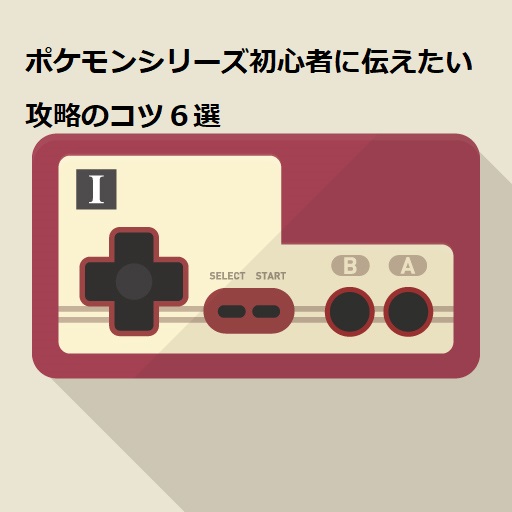 ポケモンシリーズ初心者に伝えたい攻略のコツ6選 ゲーム選びの手引書 ポケモンシリーズ初心者に伝えたい攻略のコツ6選 ゲーム選びの手引書